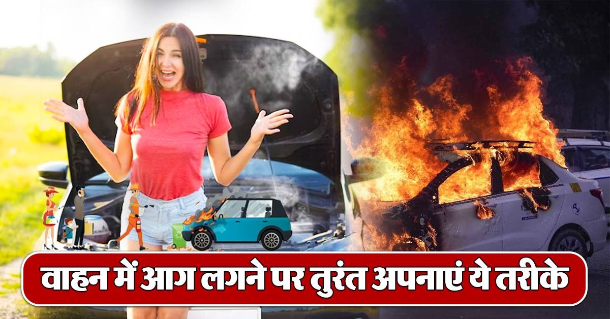 Vehicle Road Accident: ड्राइविंग करते समय वाहन में लगे आग तो ऐसे बचाएं अपनी जान